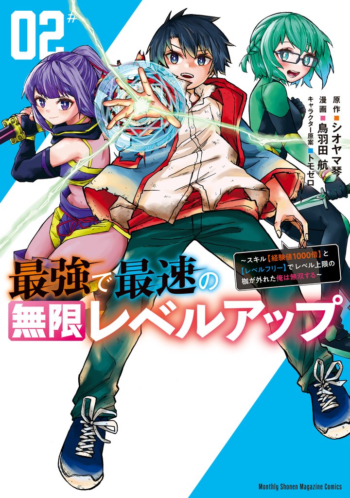 【期間限定　無料お試し版】最強で最速の無限レベルアップ（２）　～スキル【経験値１０００倍】と【レベルフリー】でレベル上限の枷が外れた俺は無双する～