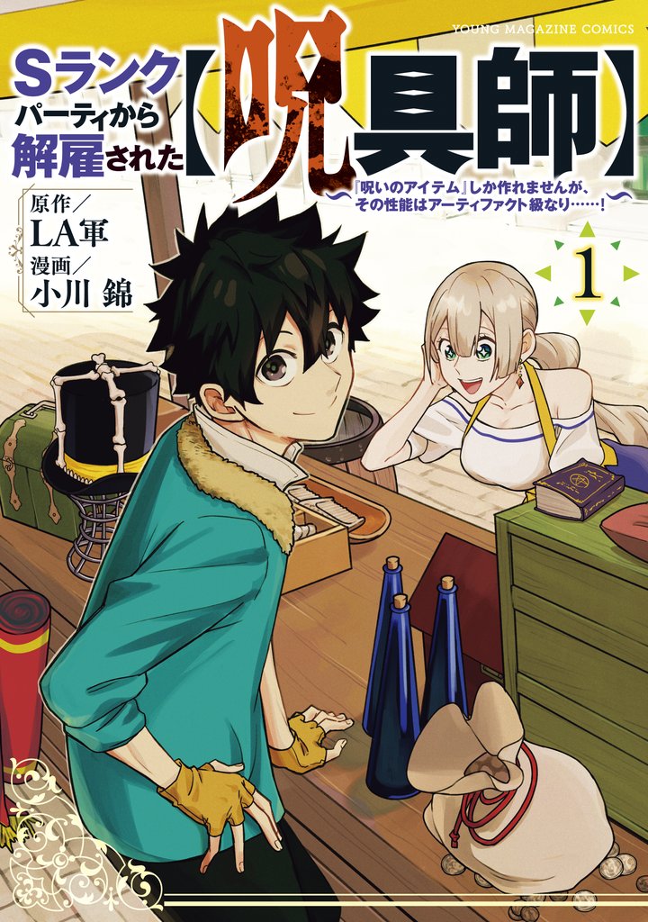 【期間限定 無料お試し版】Sランクパーティから解雇された【呪具師】~『呪いのアイテム』しか作れませんが、その性能はアーティファクト級なり……!~(1)