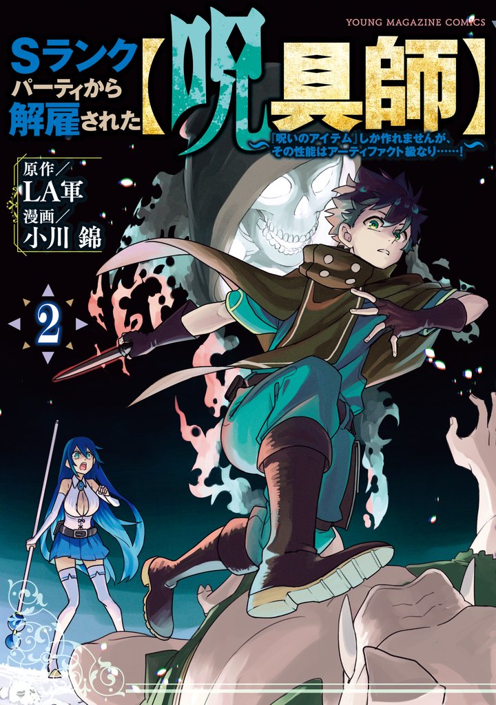【期間限定 無料お試し版】Sランクパーティから解雇された【呪具師】~『呪いのアイテム』しか作れませんが、その性能はアーティファクト級なり……!~(2)
