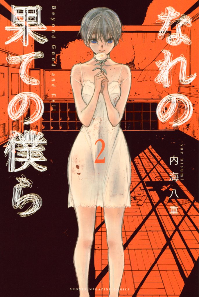 【期間限定 無料お試し版】なれの果ての僕ら(2)