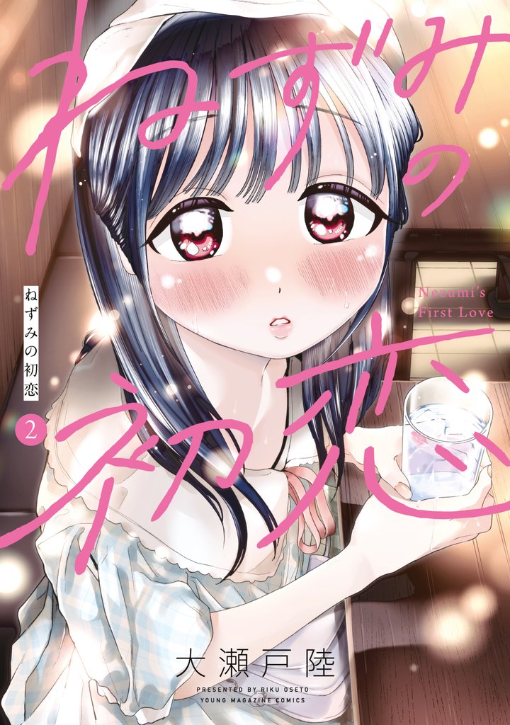 【期間限定 無料お試し版】ねずみの初恋(2)