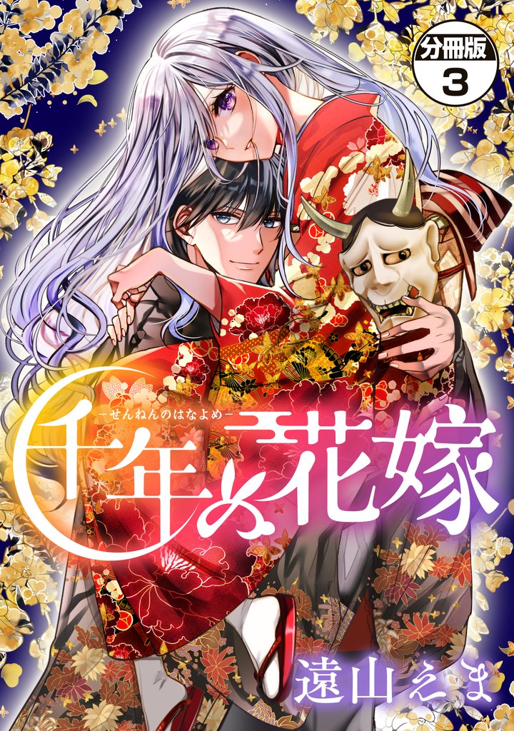 【期間限定　無料お試し版】千年の花嫁　分冊版（３）