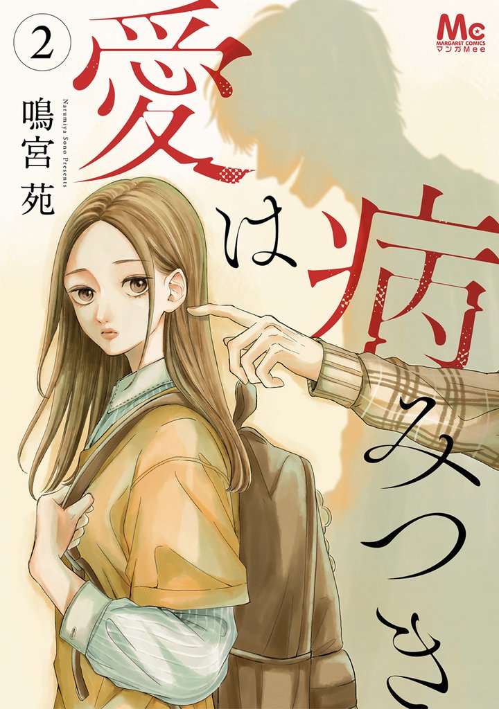 愛は病みつき【期間限定無料】 2
