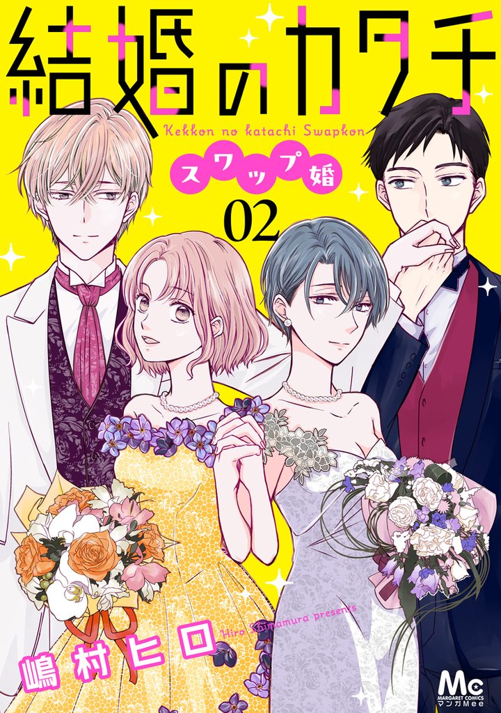 結婚のカタチ～スワップ婚～【期間限定無料】 2