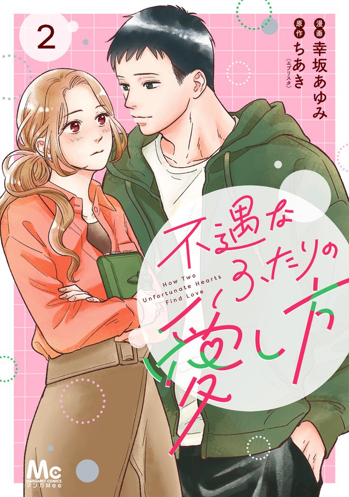 不遇なふたりの愛し方【期間限定無料】 2
