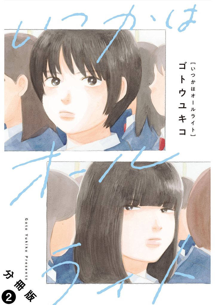 いつかはオールライト 分冊版 2
