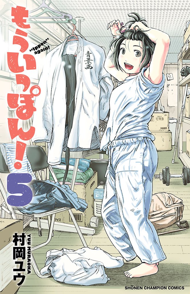 【期間限定　無料お試し版】もういっぽん！【電子特別版】　5