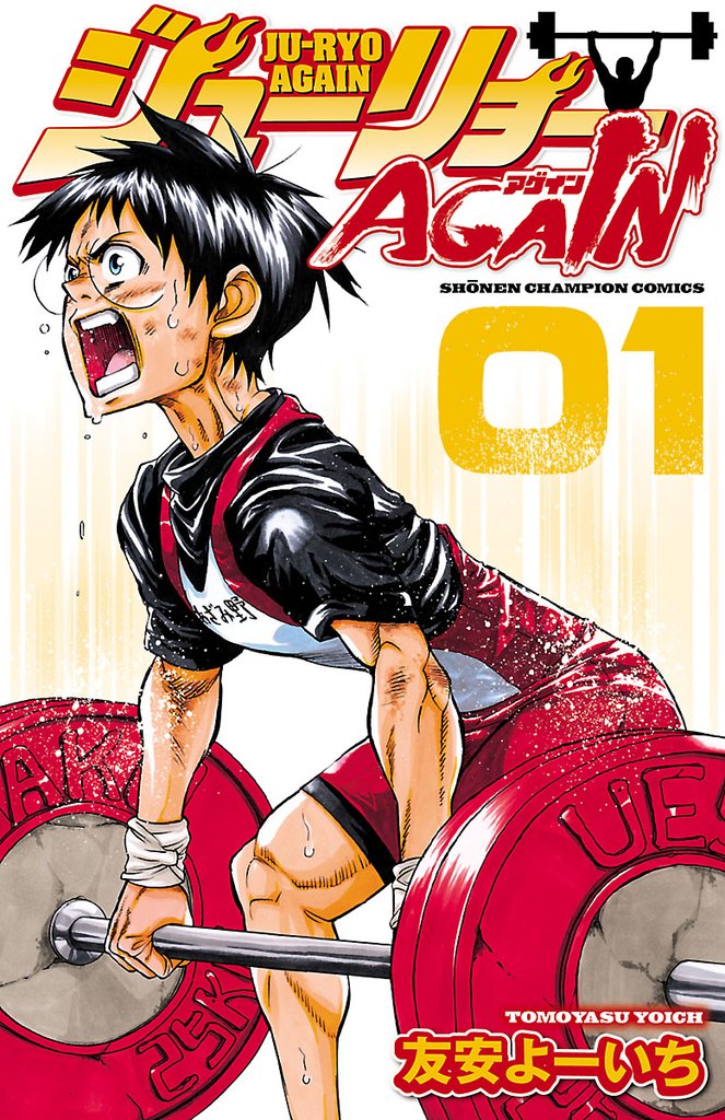【期間限定　無料お試し版】ジューリョーAGAIN　1