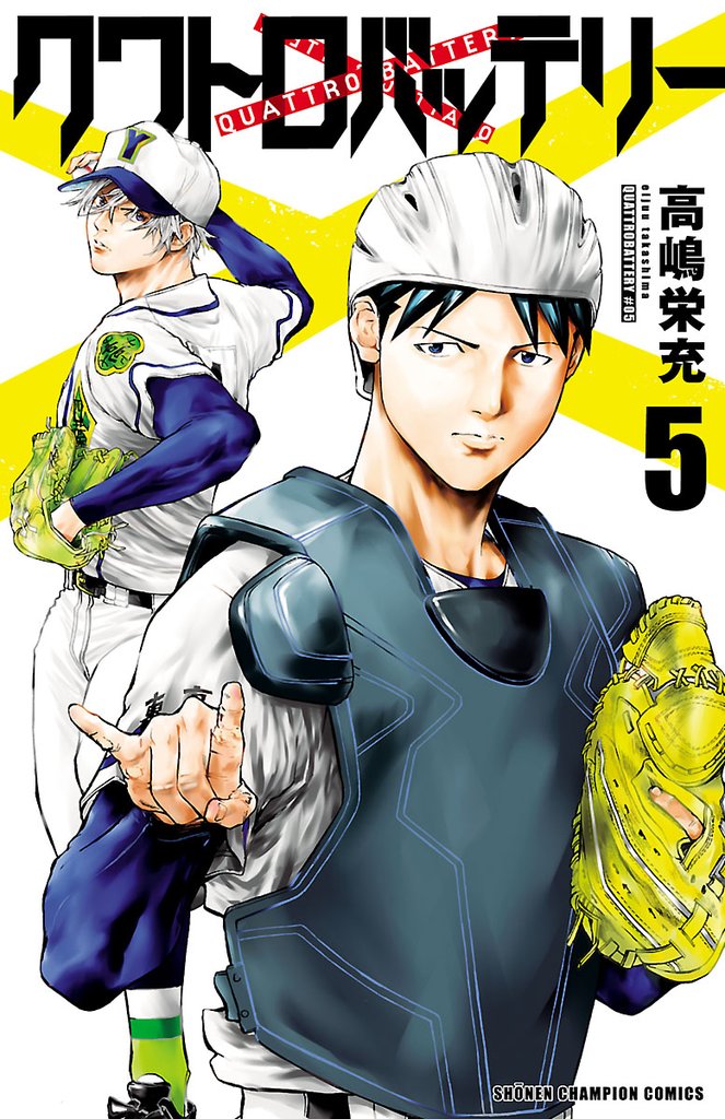 【期間限定　無料お試し版】クワトロバッテリー　5
