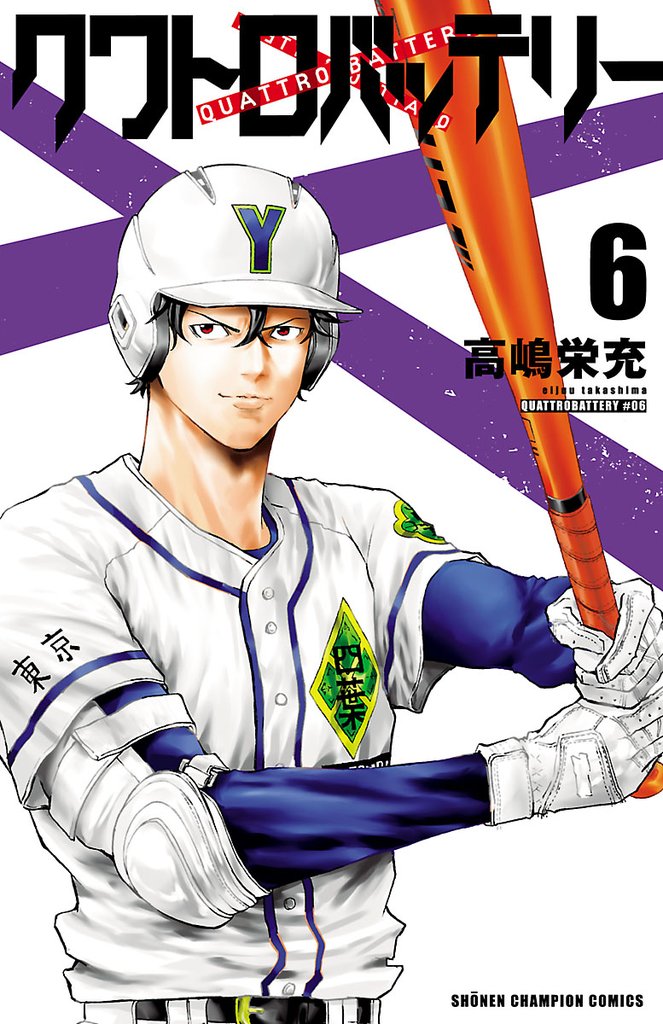 【期間限定　無料お試し版】クワトロバッテリー　6