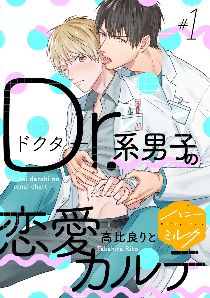 Dr.系男子の恋愛カルテ