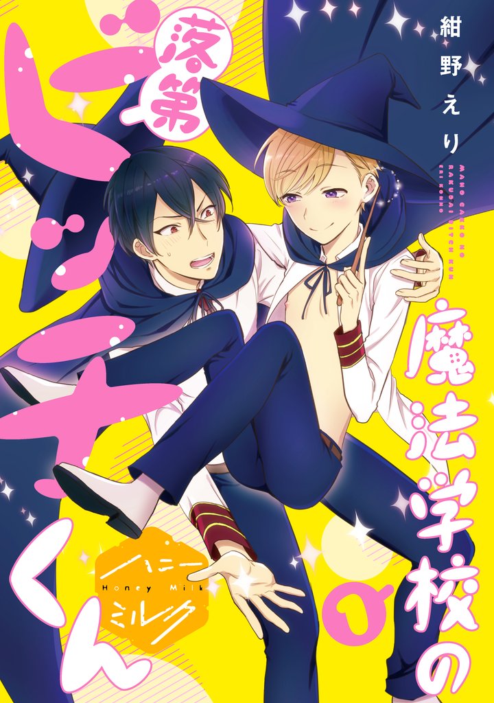 魔法学校の落第ビッチくん