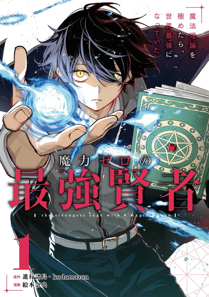 魔力ゼロの最強賢者 ～魔法理論を極めたら、世界最強になっていた～（コミック） 1巻【試し読み増量版】
