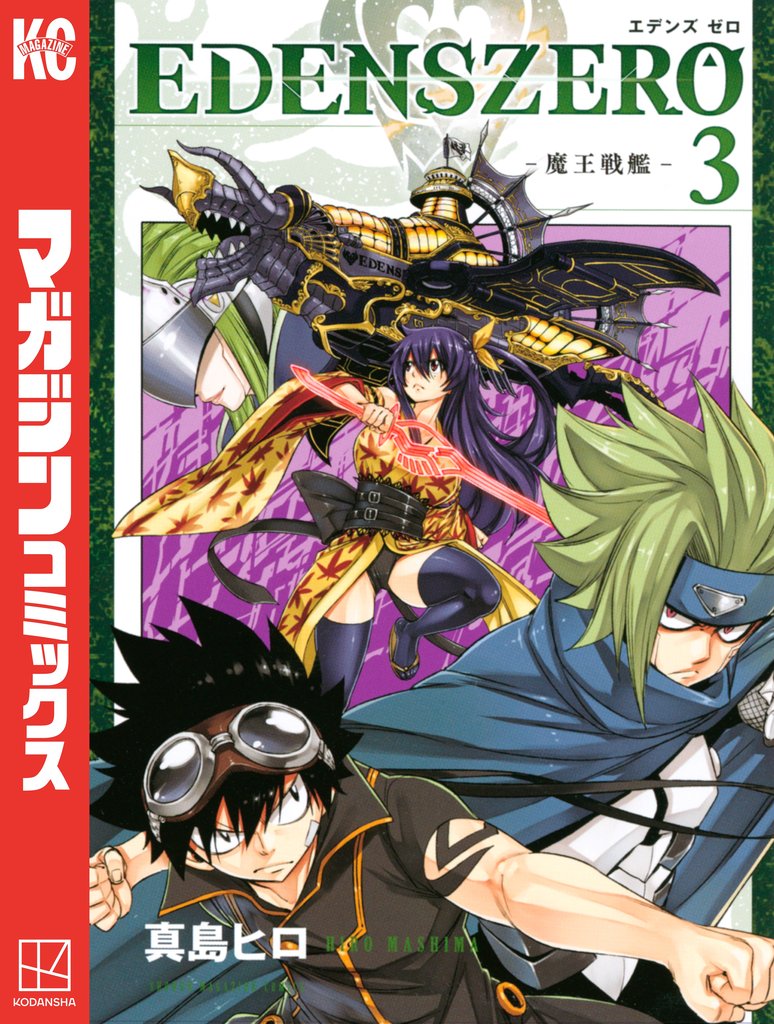 【期間限定 無料お試し版】EDENS ZERO(3)