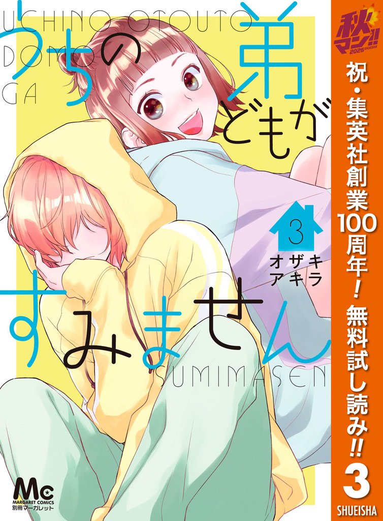うちの弟どもがすみません【期間限定無料】 3