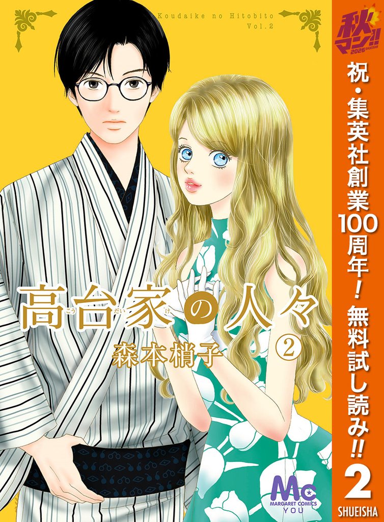 高台家の人々【期間限定無料】 2