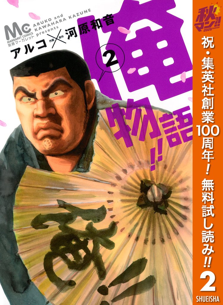 俺物語！！【期間限定無料】 2