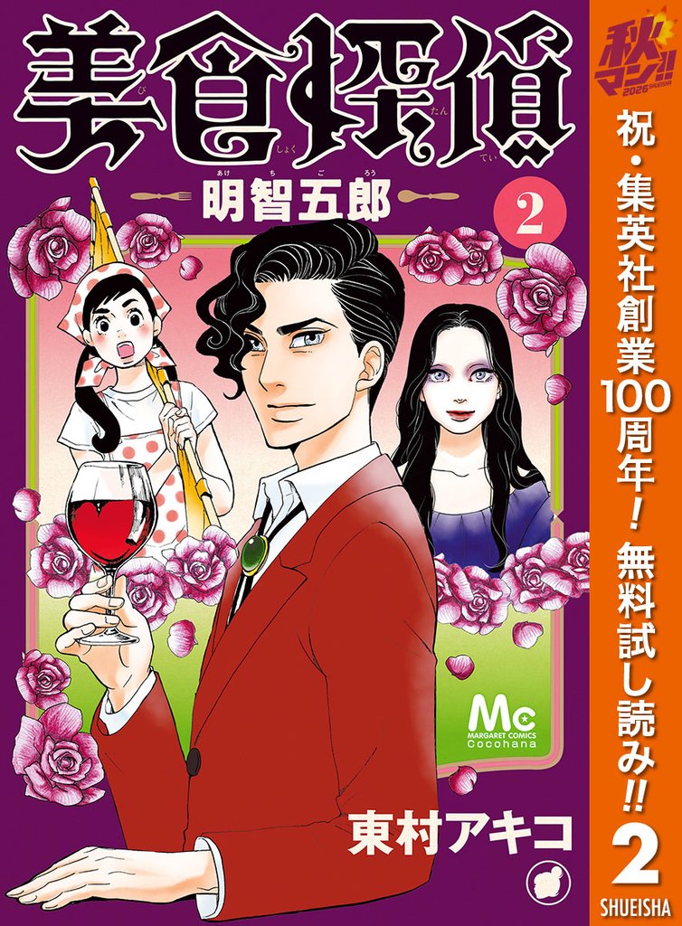 美食探偵 明智五郎【期間限定無料】 2