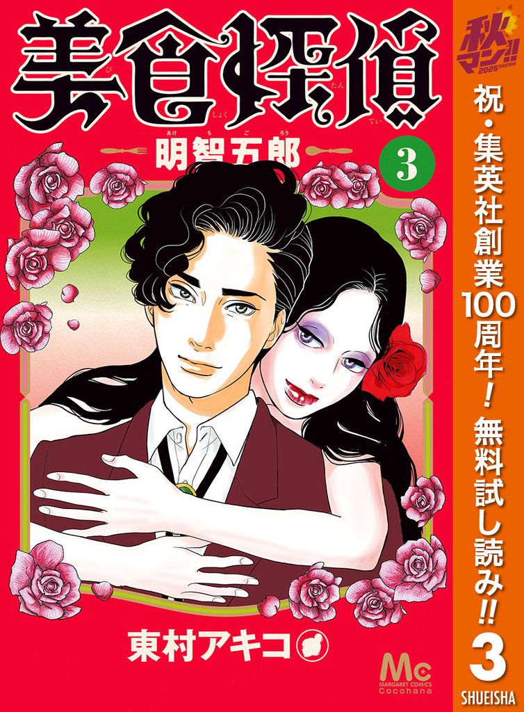 美食探偵 明智五郎【期間限定無料】 3