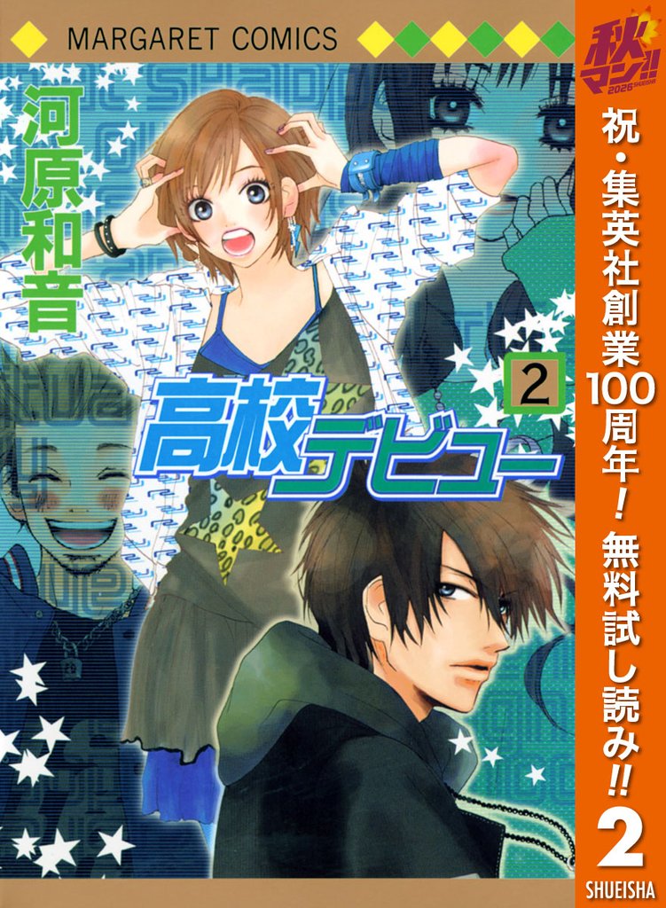 高校デビュー【期間限定無料】 2