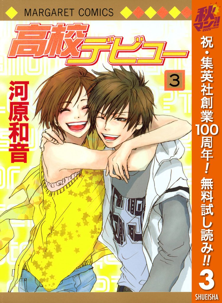 高校デビュー【期間限定無料】 3