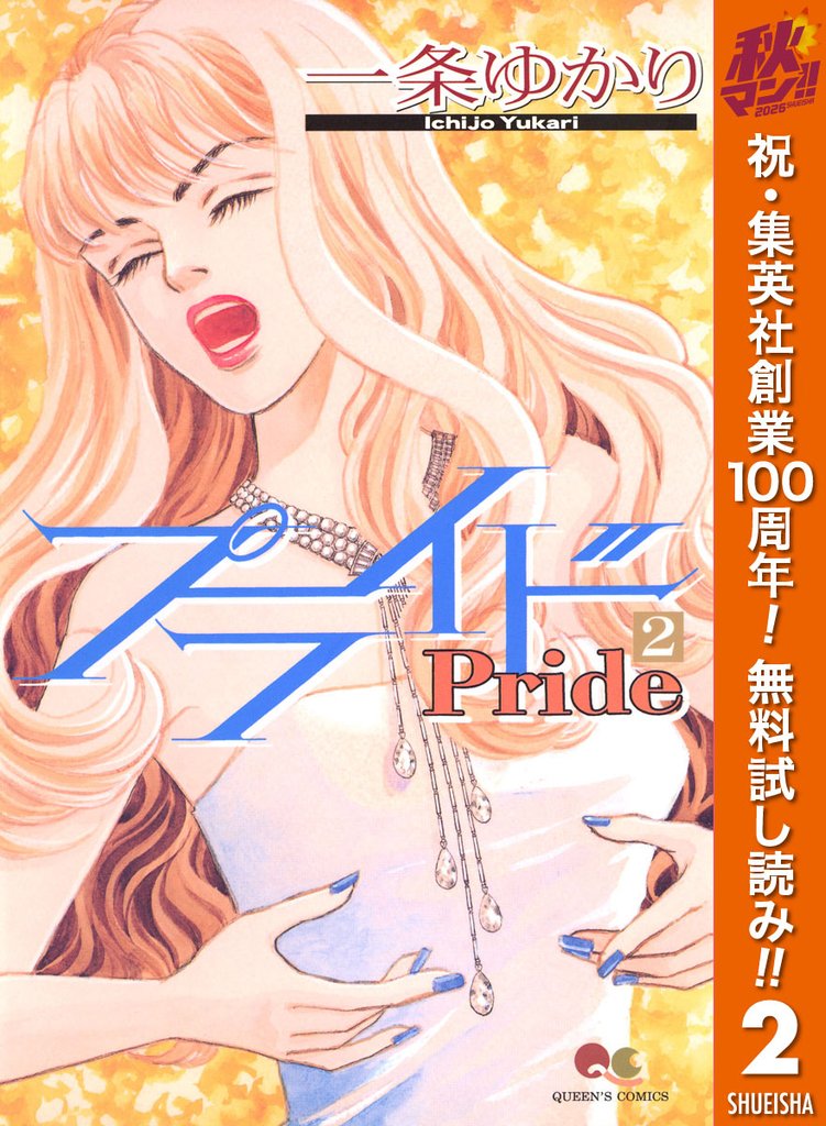 プライド【期間限定無料】 2