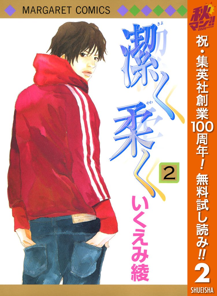 潔く柔く【期間限定無料】 2