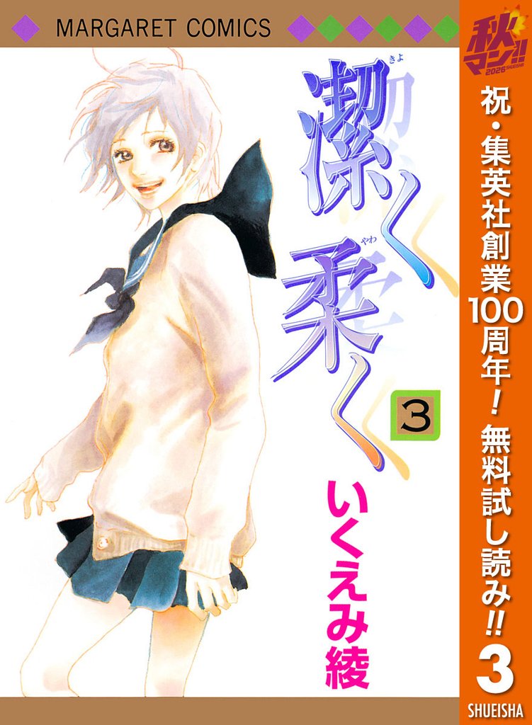 潔く柔く【期間限定無料】 3