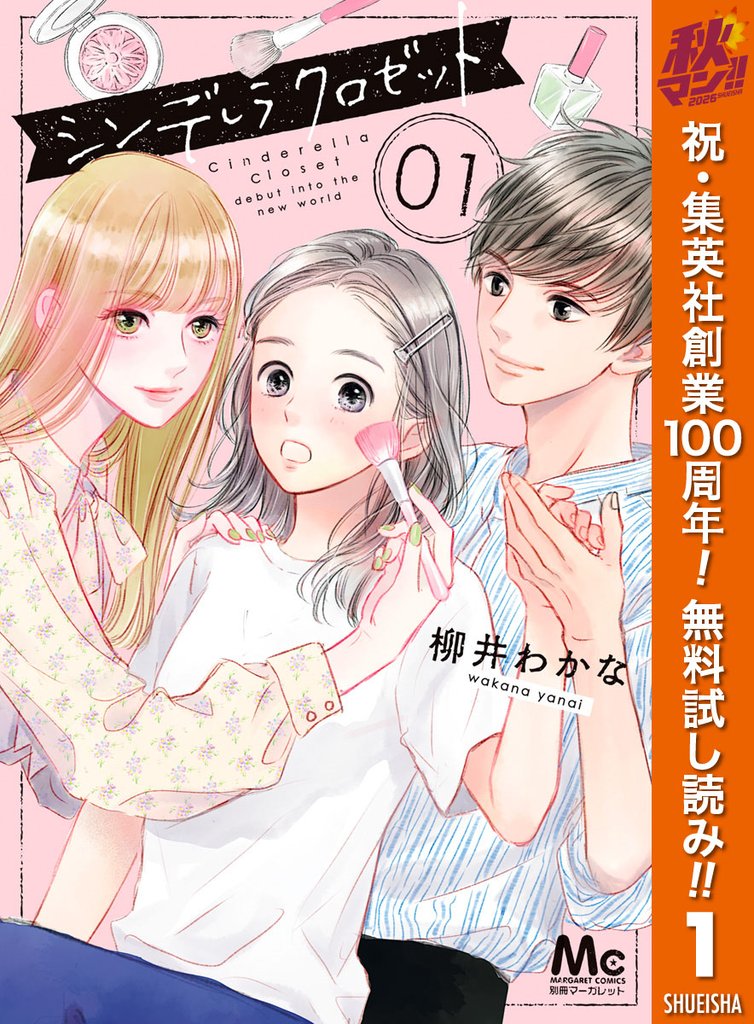 シンデレラ クロゼット【期間限定無料】 1
