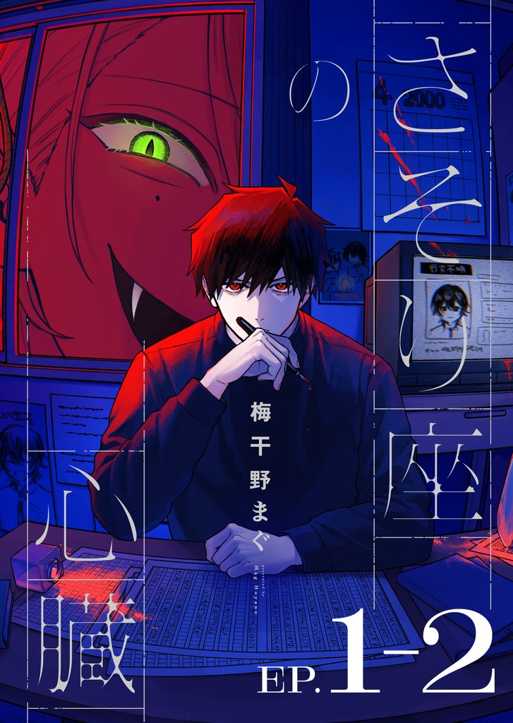 【期間限定 無料お試し版】さそり座の心臓 連載版:1-2