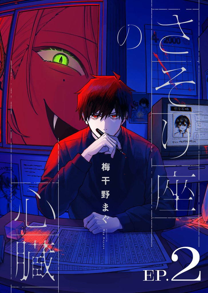 【期間限定 無料お試し版】さそり座の心臓 連載版:2