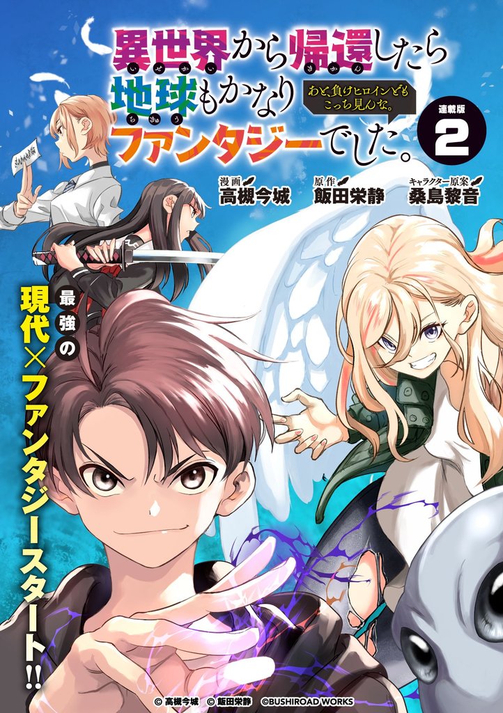 【期間限定 無料お試し版】異世界から帰還したら地球もかなりファンタジーでした。あと、負けヒロインどもこっち見んな。 連載版:2