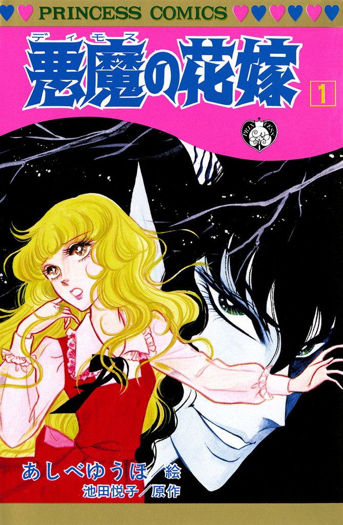 【期間限定　無料お試し版】悪魔の花嫁　1