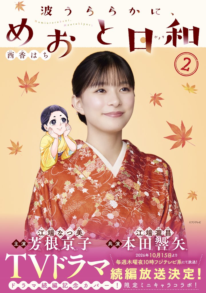 【期間限定　無料お試し版】波うららかに、めおと日和（２）