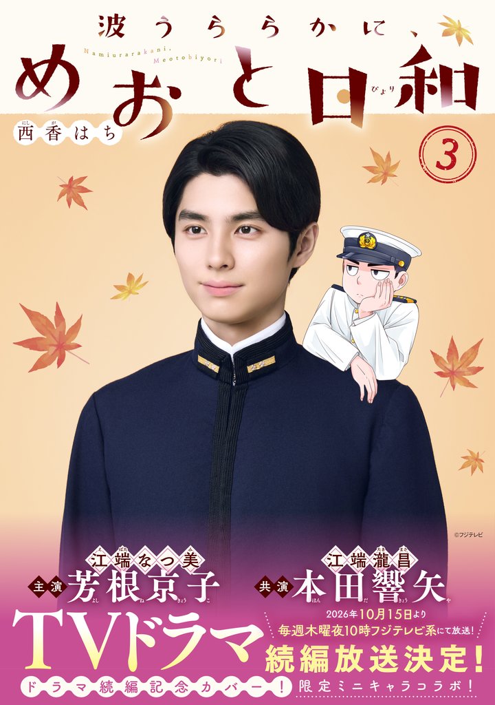 【期間限定　無料お試し版】波うららかに、めおと日和（３）