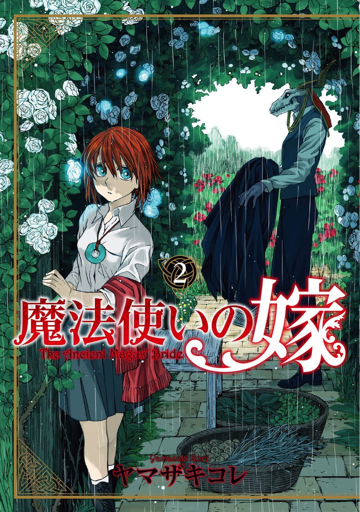 【期間限定 無料お試し版】魔法使いの嫁 2