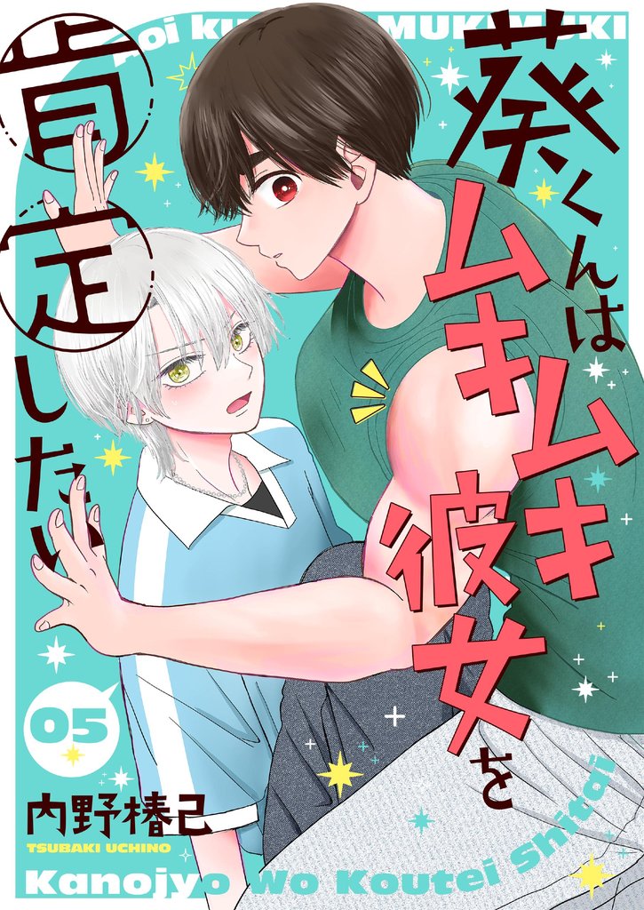 葵くんはムキムキ彼女を肯定したい【単話】 5