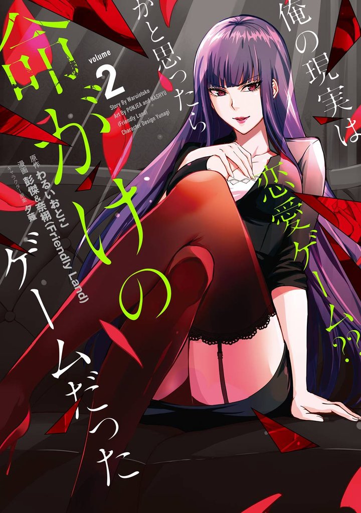 俺の現実は恋愛ゲーム？？　～かと思ったら命がけのゲームだった～ 2巻【無料お試し版】