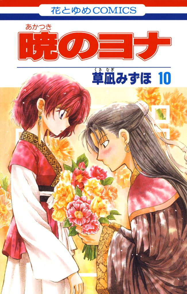 【期間限定　無料お試し版】暁のヨナ　10巻