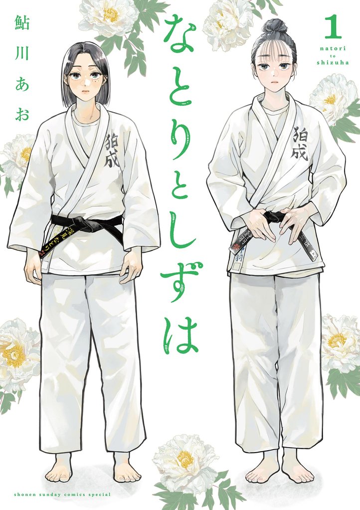 なとりとしずは(1)【期間限定 試し読み増量版】
