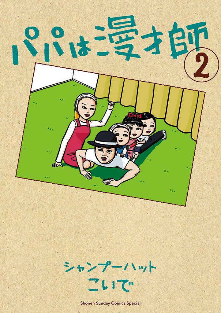 パパは漫才師(2)【期間限定 無料お試し版】