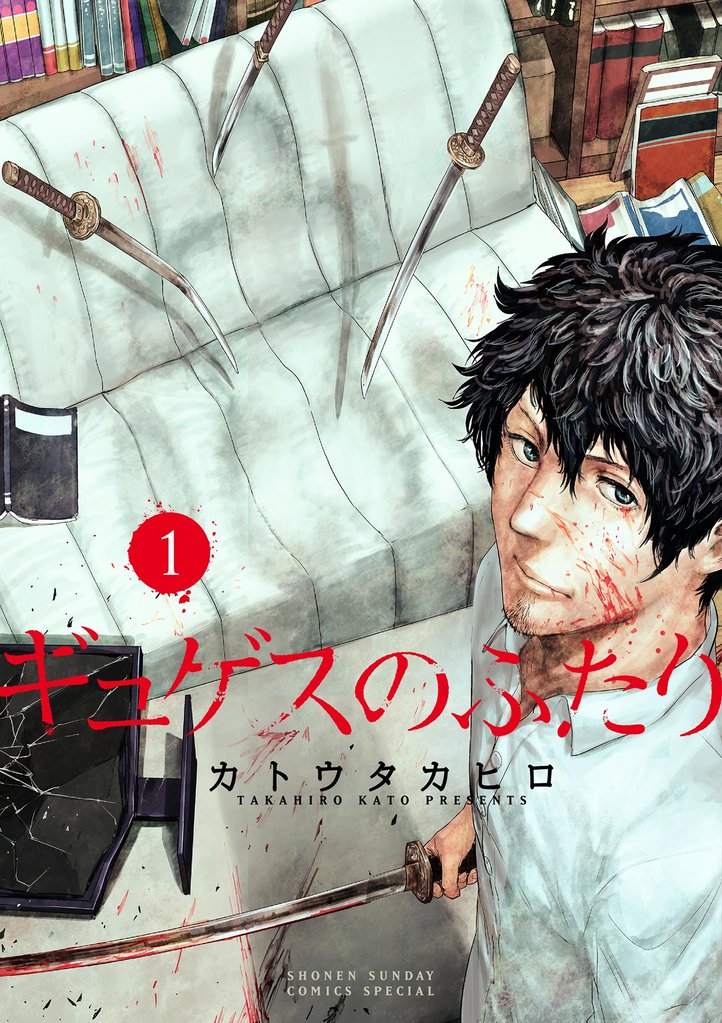 ギュゲスのふたり -透明な能力者たちの破滅譚-(1)【期間限定 無料お試し版】