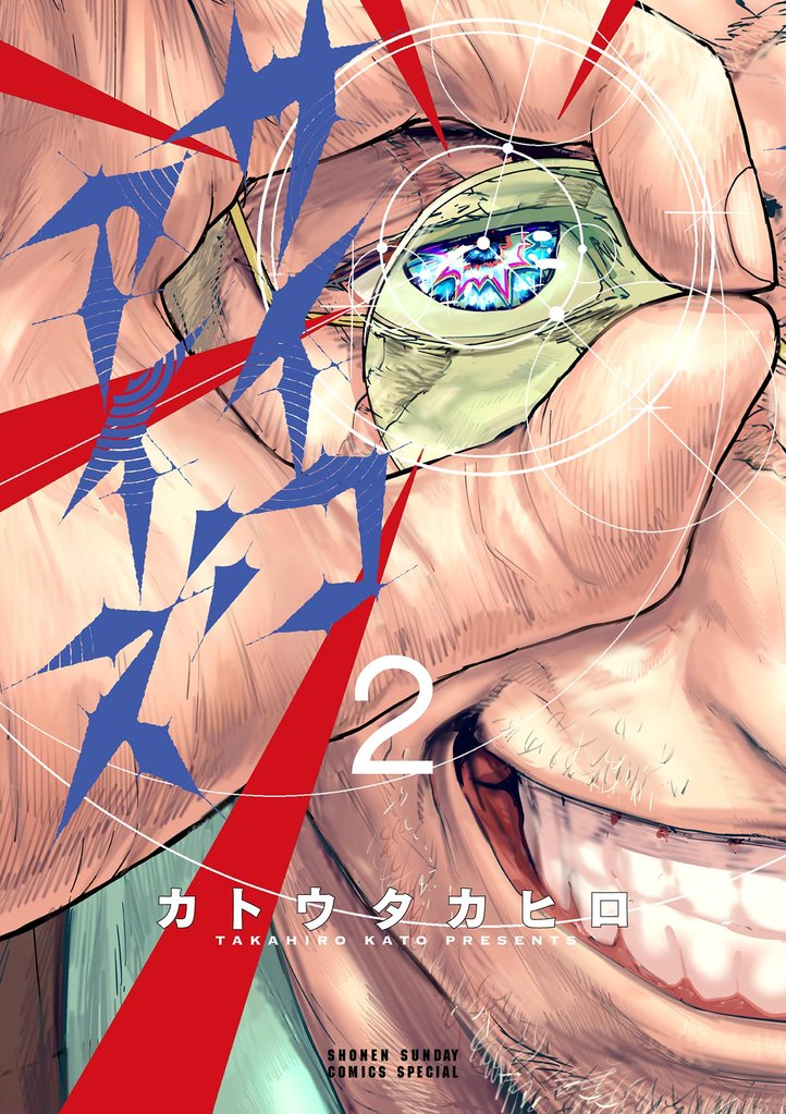 サイコアイズ(2)【期間限定 無料お試し版】