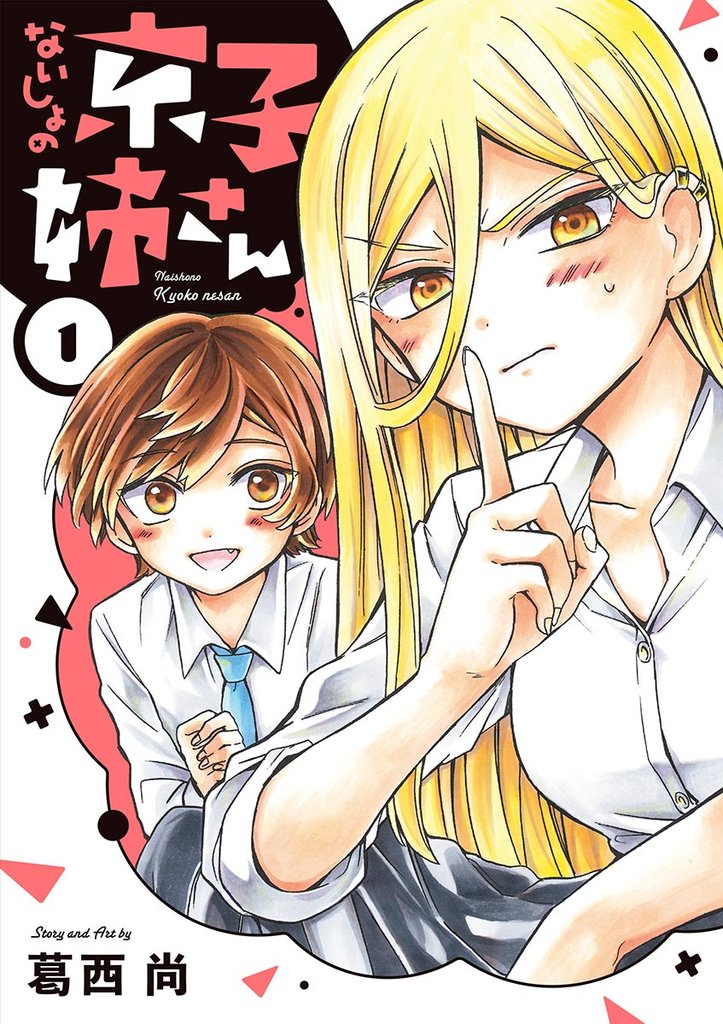 ないしょの京子姉さん(1)【期間限定 無料お試し版】