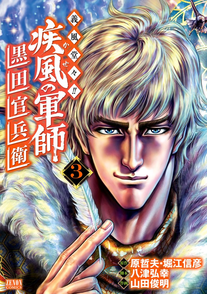 【期間限定　無料お試し版】義風堂々！！ 疾風の軍師 -黒田官兵衛-３巻