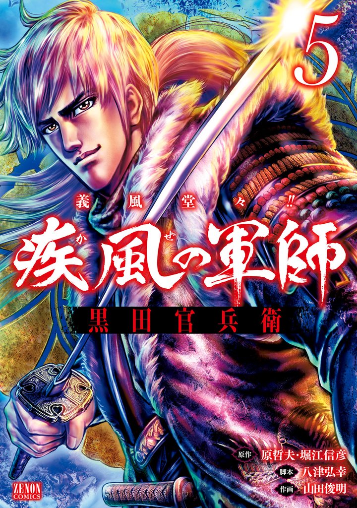 【期間限定　無料お試し版】義風堂々！！ 疾風の軍師 -黒田官兵衛-５巻