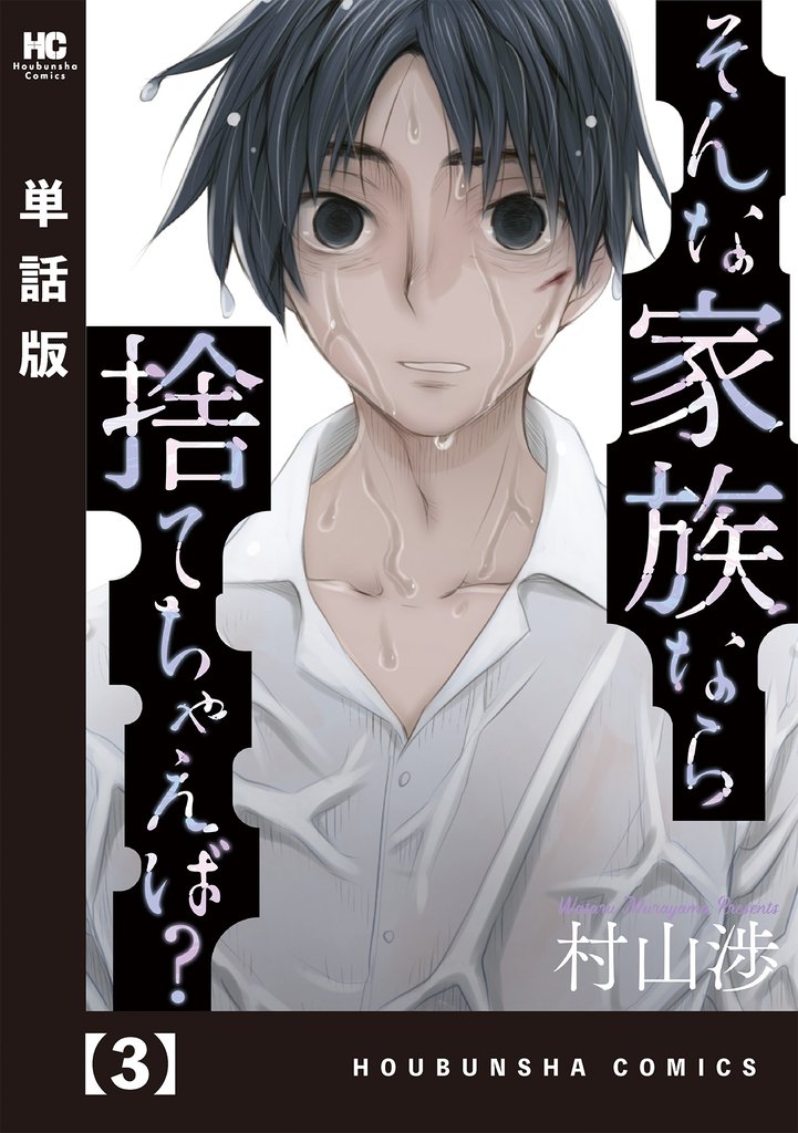 【期間限定　無料お試し版】そんな家族なら捨てちゃえば？【単話版】　３