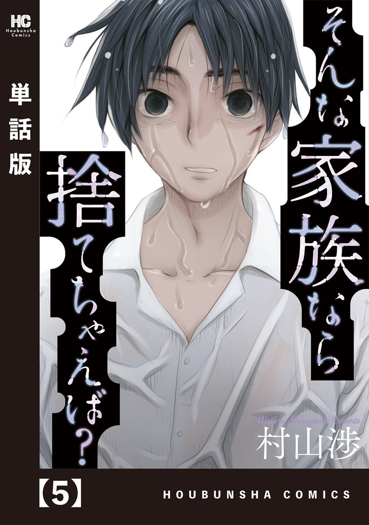 【期間限定　無料お試し版】そんな家族なら捨てちゃえば？【単話版】　５