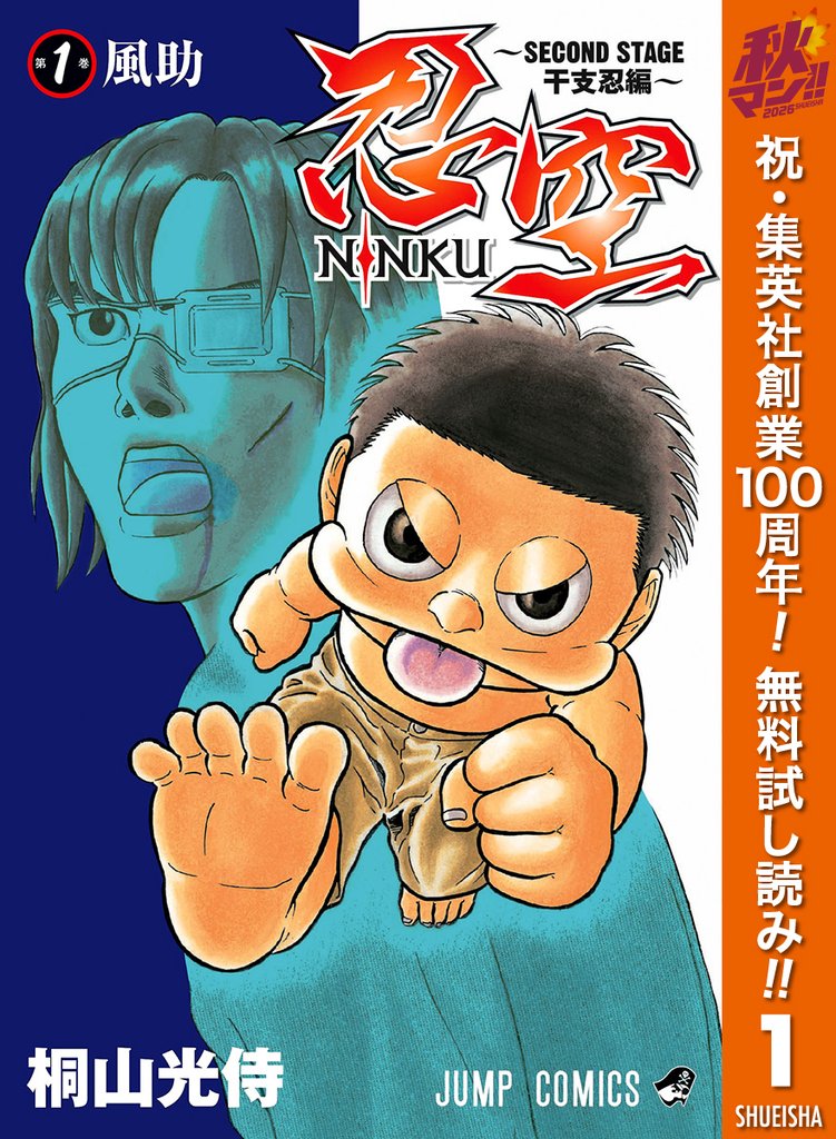 忍空～SECOND STAGE 干支忍編～【期間限定無料】 1