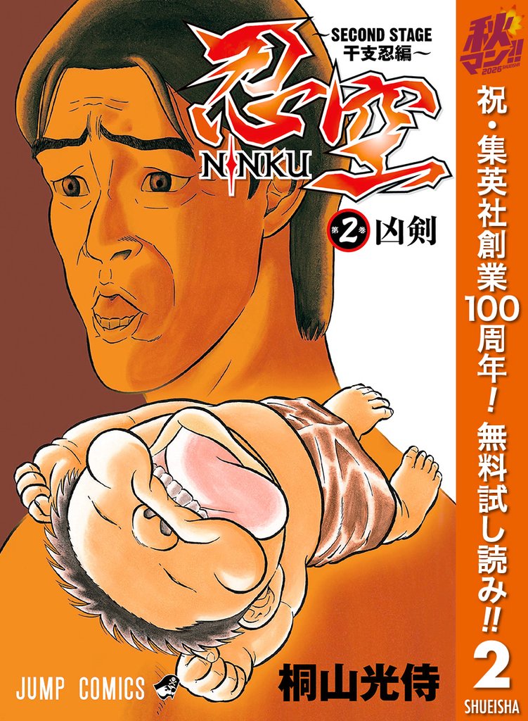 忍空～SECOND STAGE 干支忍編～【期間限定無料】 2